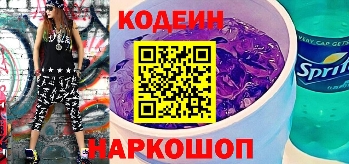 Кодеиновый сироп Lean Purple Drank  Вход с VPN  Моршанск  цена   Кодеиновый сироп Lean Purple Drank 
